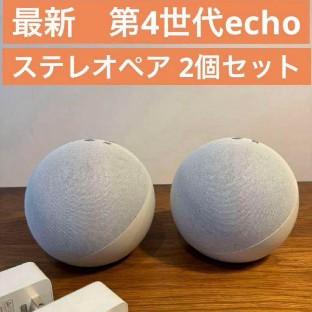 Echo第4世代 2個セット Alexa アレクサ L4S3RE