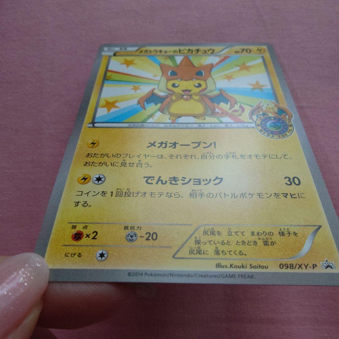 うみ@断捨離中！！！【ポケモンカード】メガトウキョーのピカチュウ 098/