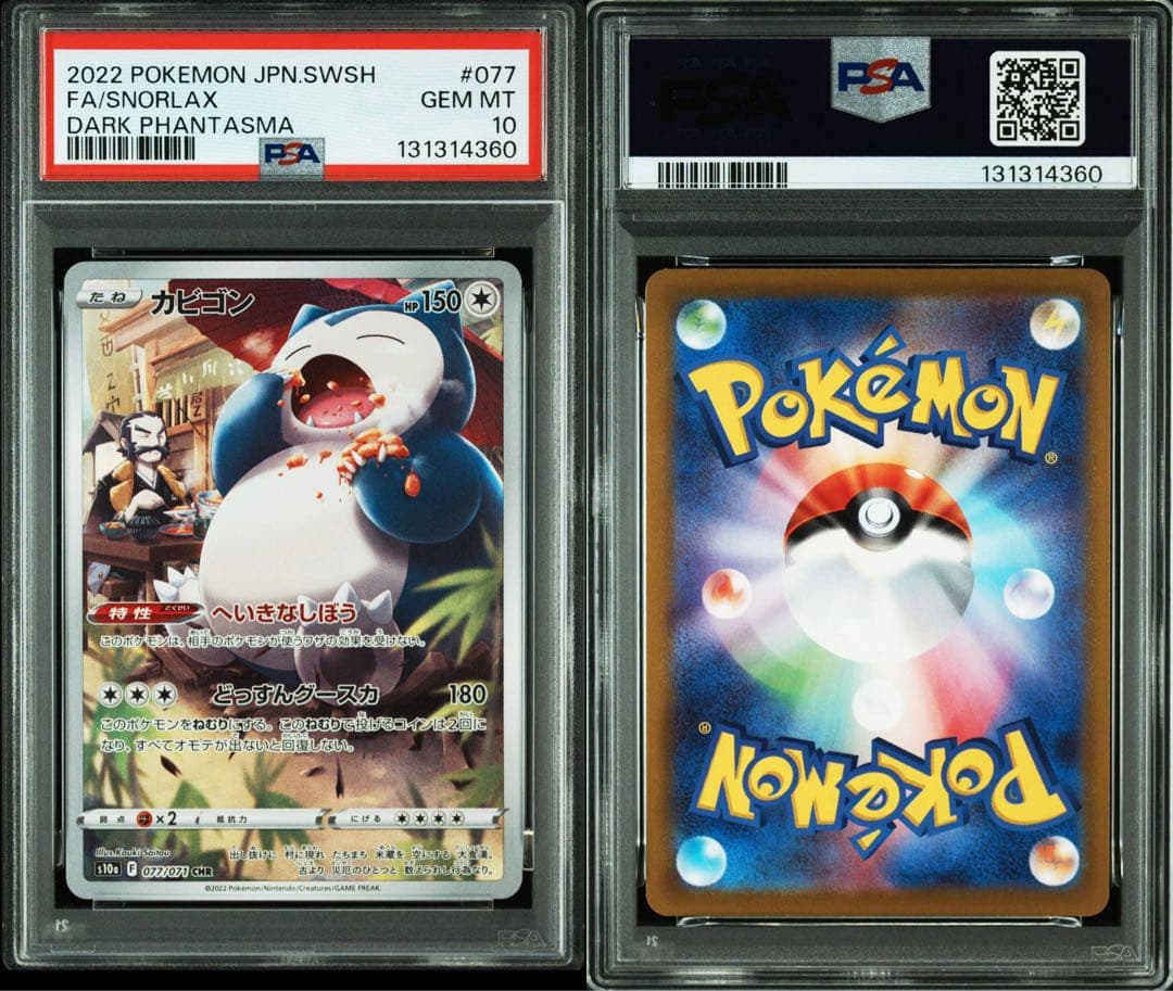 カビゴン chr psa10 連番