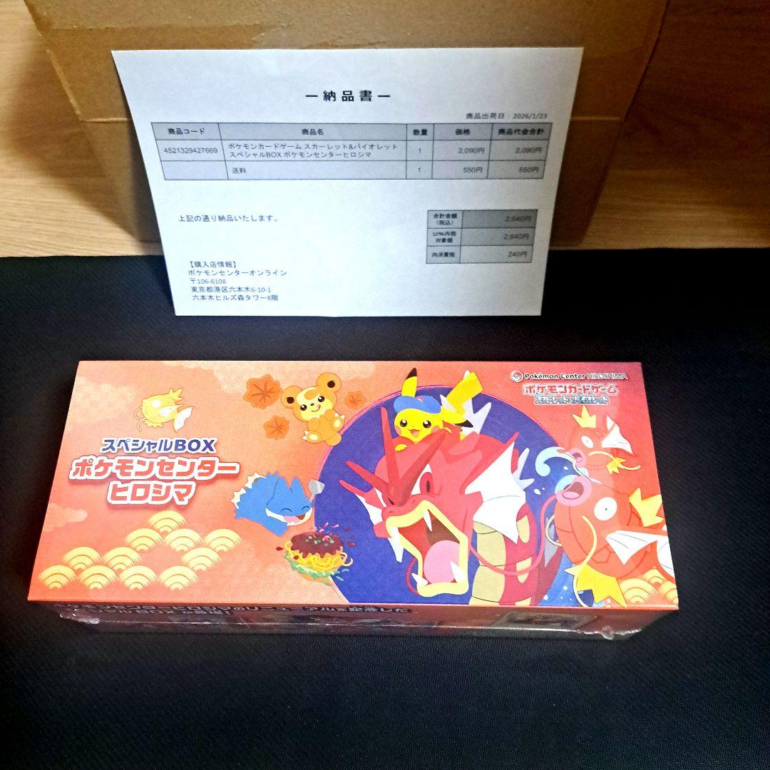 【新品・未開封】ポケモンカード　スペシャルBOX ヒロシマ