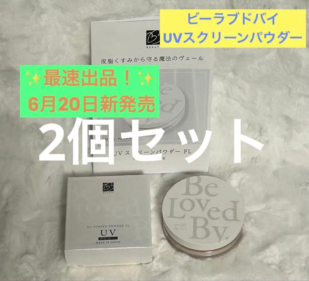 UV スクリーンパウダー FL SPF 50 PA+++【2個セット】