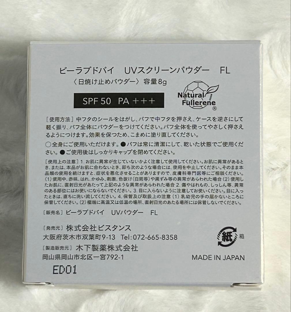 UV スクリーンパウダー FL SPF 50 PA+++【2個セット】