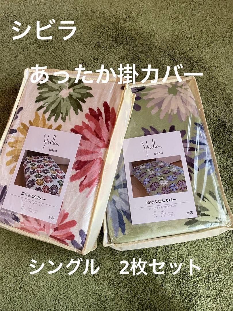 2枚セット【シビラ】あったか掛カバー　シングル　ホワイト　グリーン各1枚