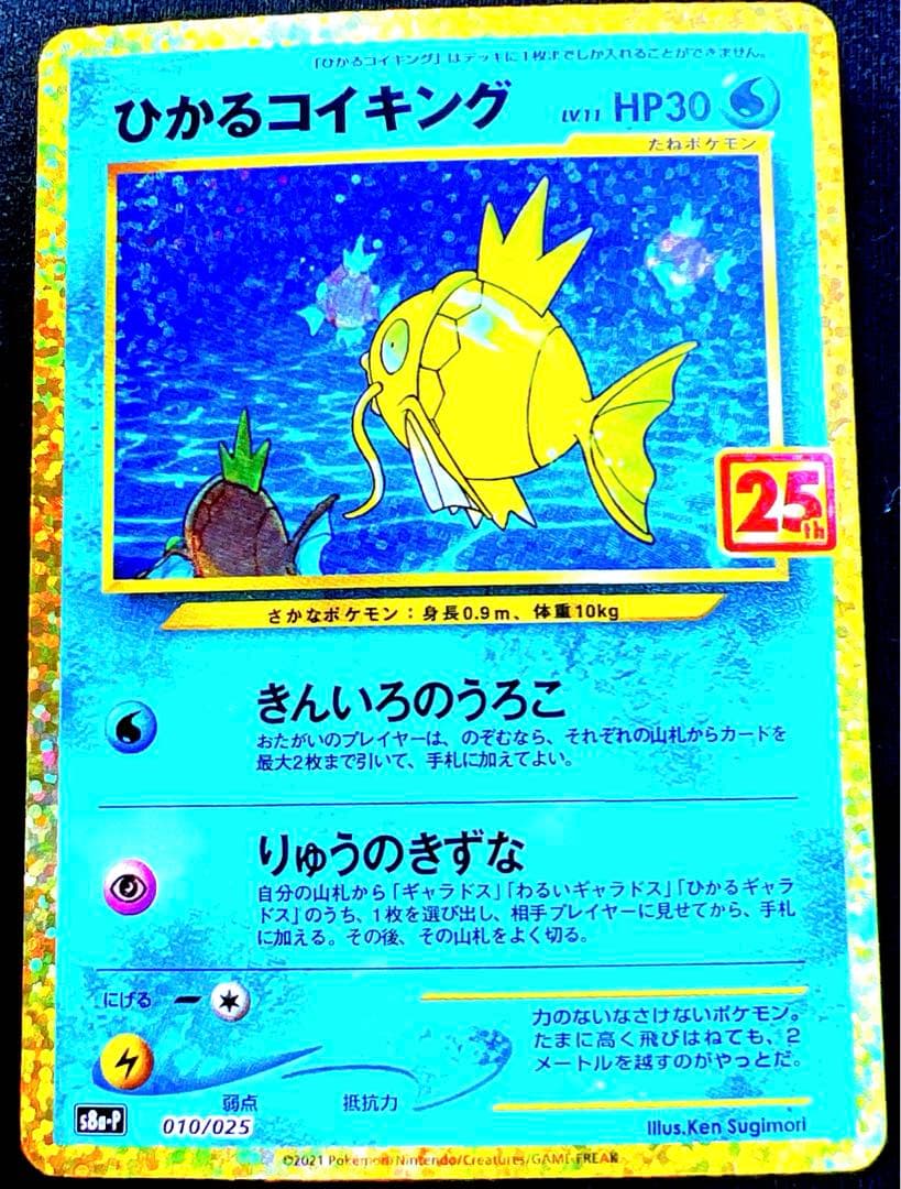 c*読様 ひかるコイキング 25周年記念カード