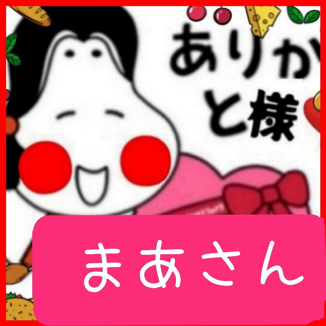 まあさんありがとう様です❣️d(≧▽≦*)