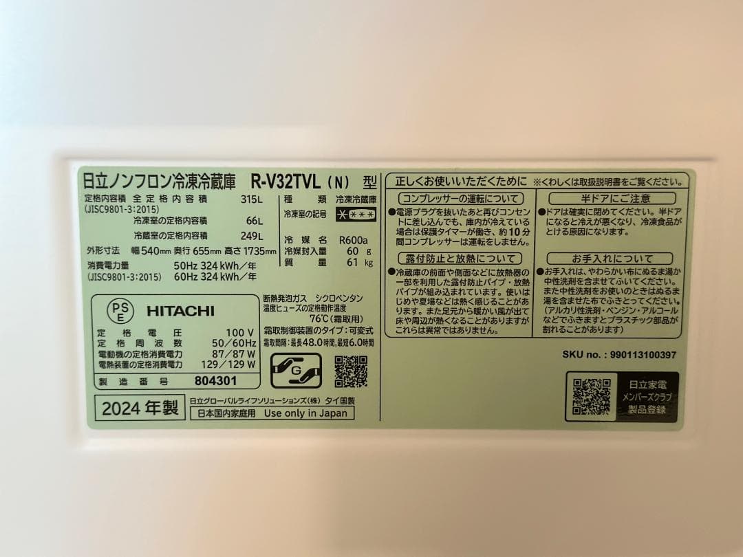 日立■3ドア冷蔵庫　R-V32TVL-N　315L　ライトゴールド　2024年製