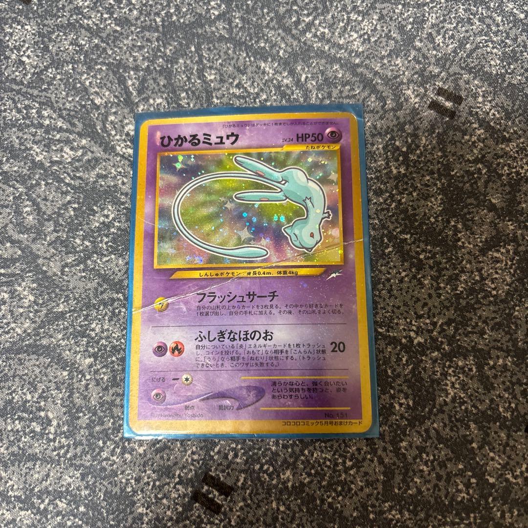 ひかるミュウ「月刊コロコロコミック01年5月号」 おまけカード PROMO旧裏