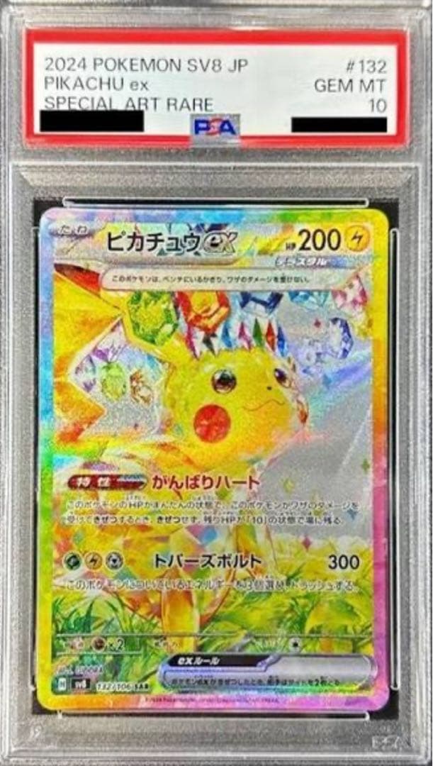 ピカチュウex SAR SV8 超電ブレイカー 132/106　PSA10