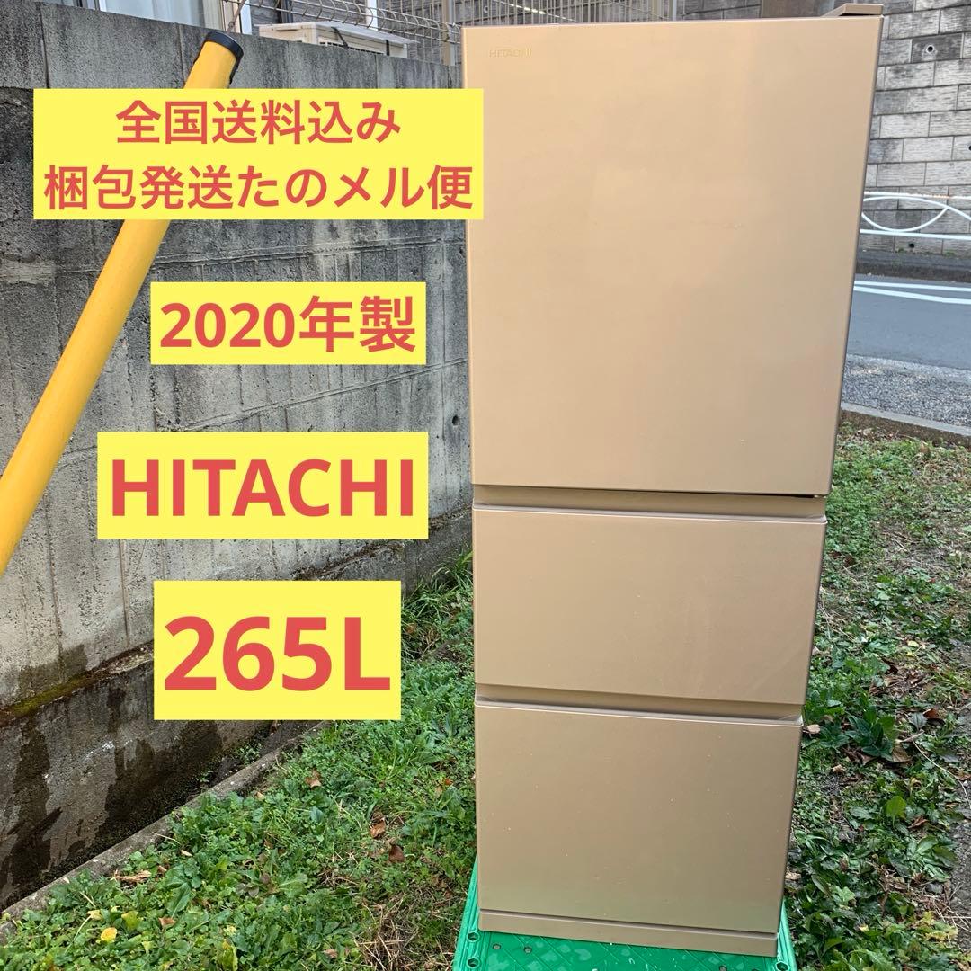 HITACHI 冷蔵庫 265L 2020年製