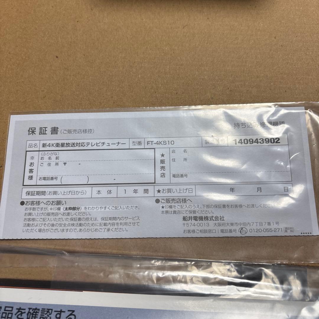 FUNAI FT-4KS10 4K衛星放送対応TVチューナー 新品 【割引中】