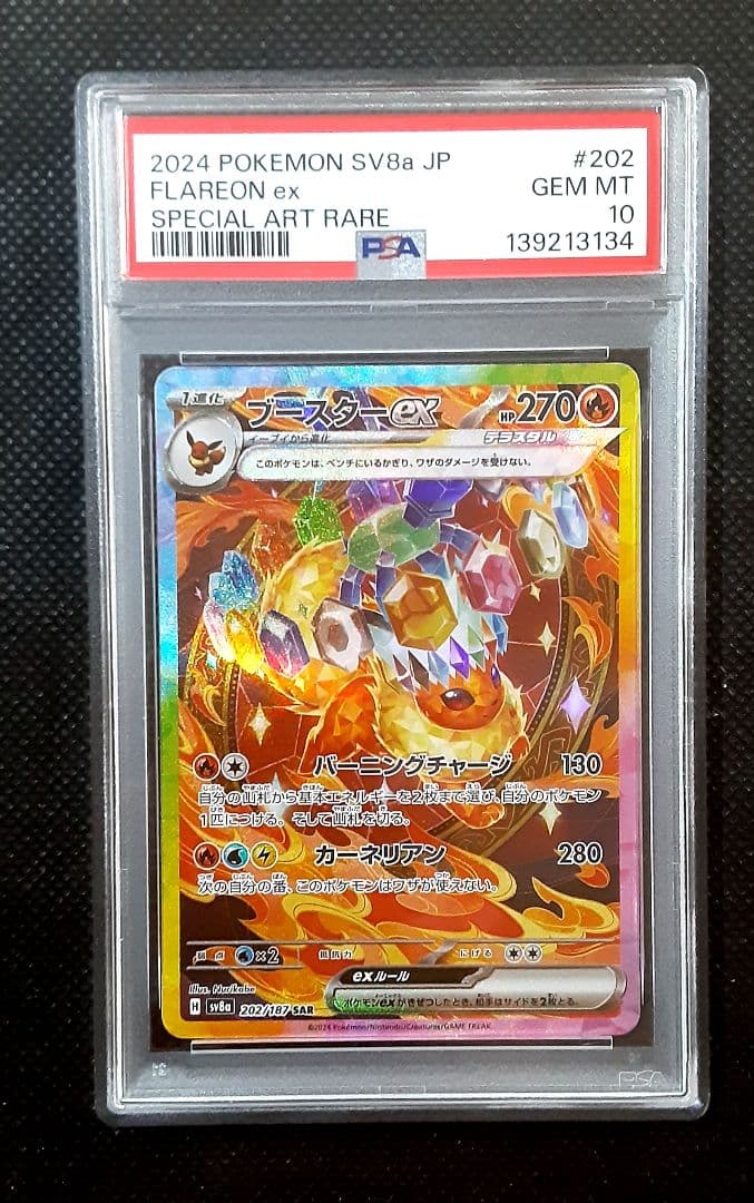 【PSA鑑定】ブースタexSAR.psa10