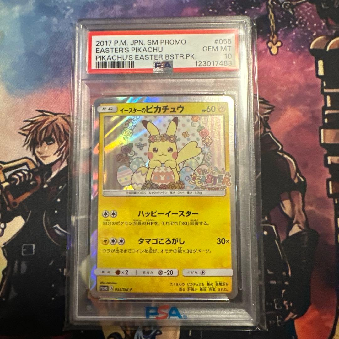 ゆ*た様 イースターのピカチュウ PSA10 #055