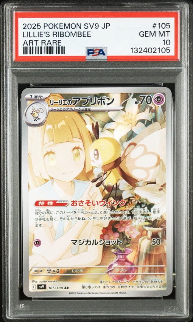 【PSA10】ポケモンカード　リーリエのアブリボン　AR 5連番