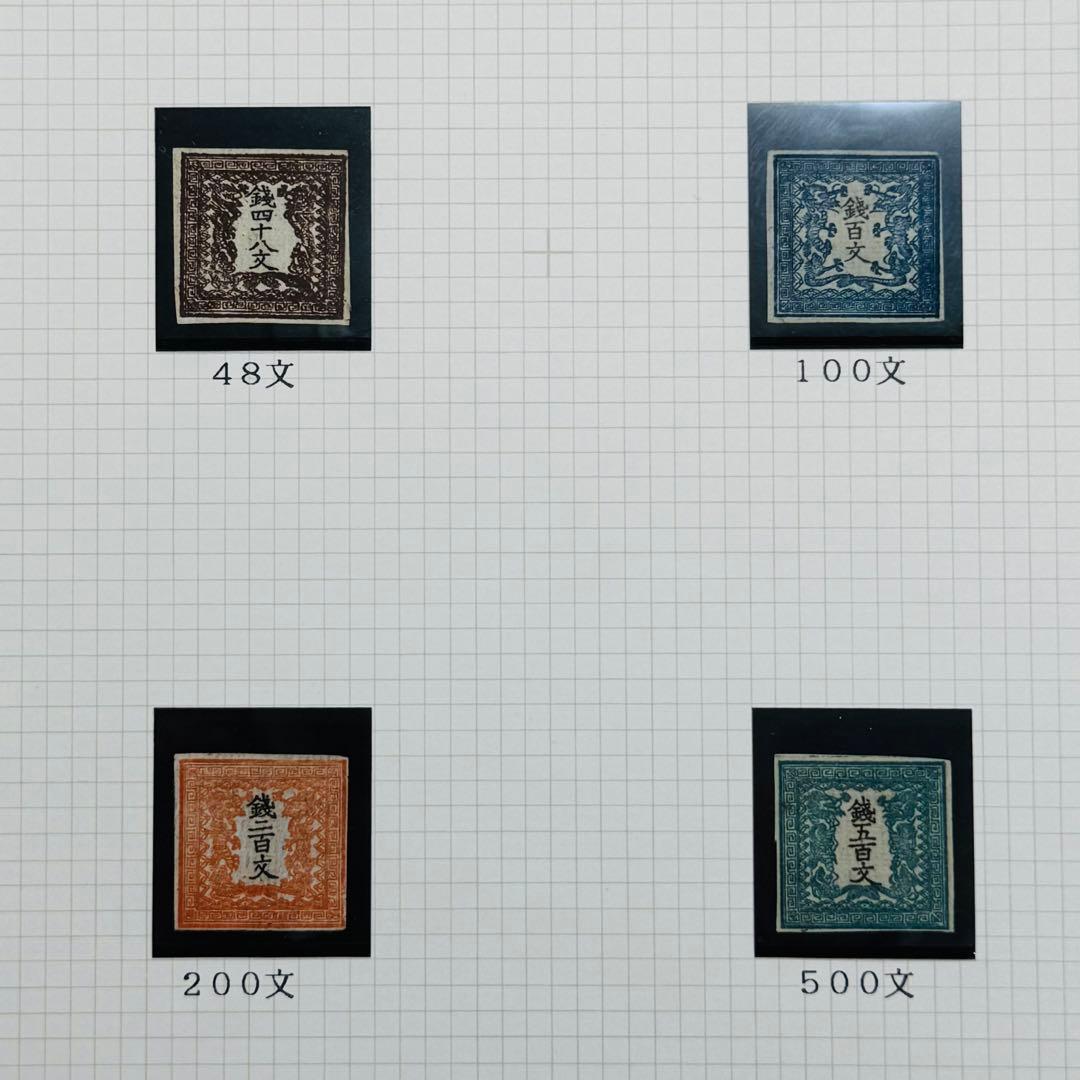 明治4年 竜文切手 48,100,200,500文 4種セット 未使用 台紙入