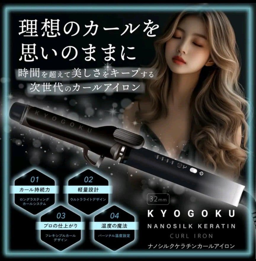 【新品未開封】KYOGOKU カールアイロン