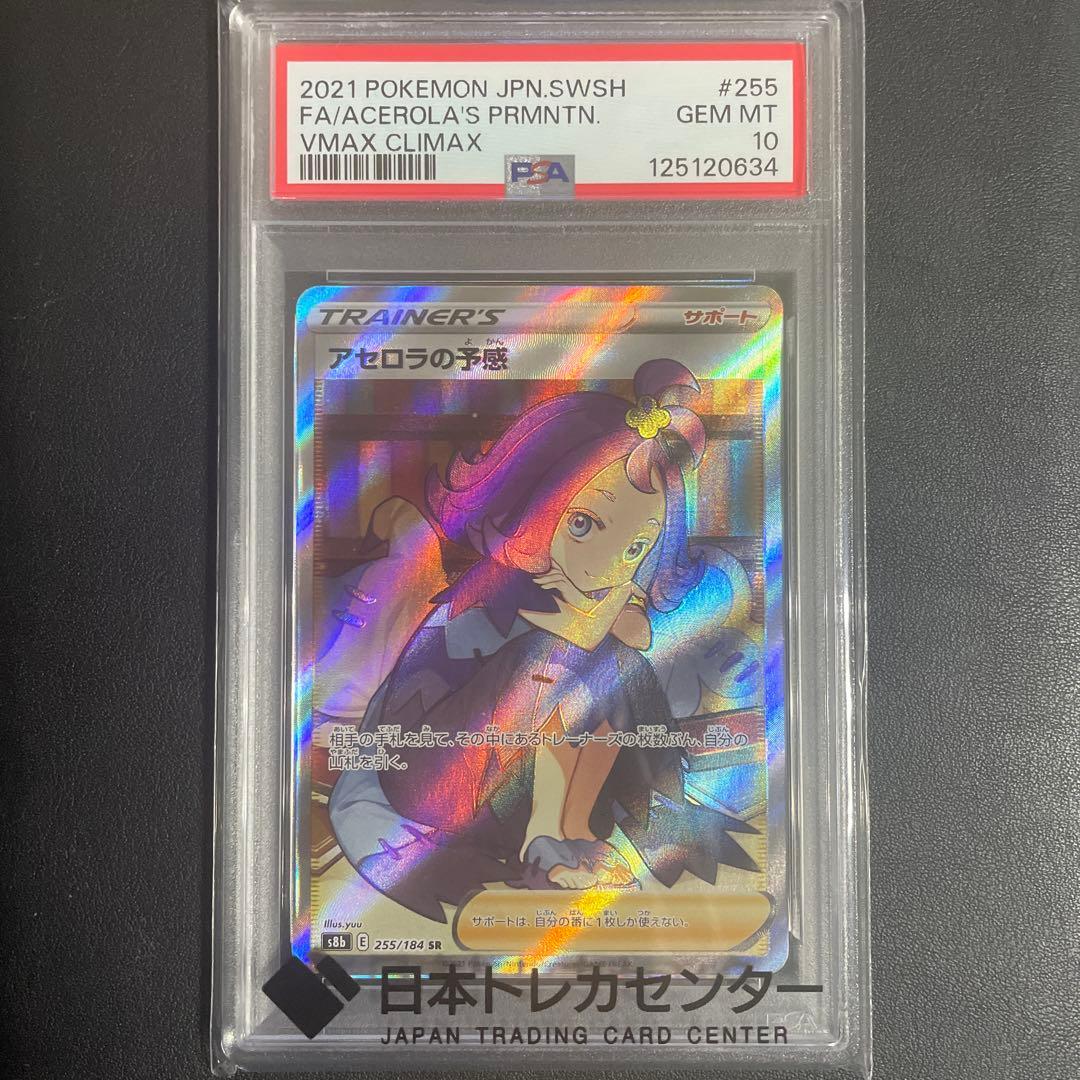 【即日発送可】アセロラの予感 SR s8b PSA10