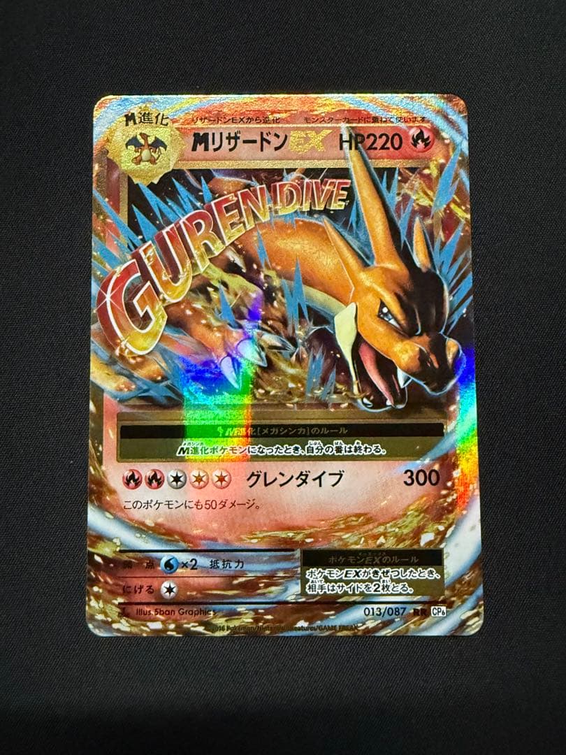 ⚠️専用出品　MリザードンEX RR CP6 20th Anniversary