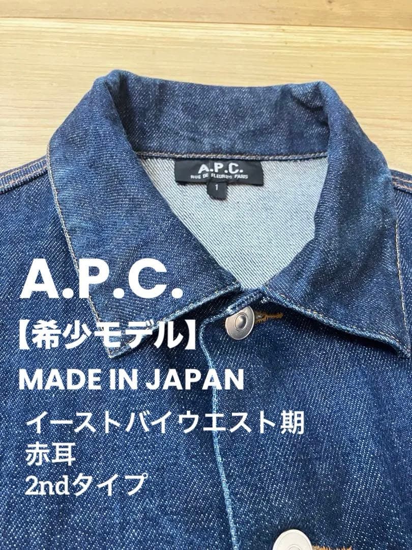 【 A.P.C.】Denim Jacket 2nd 日本製 イースト期サイズ１