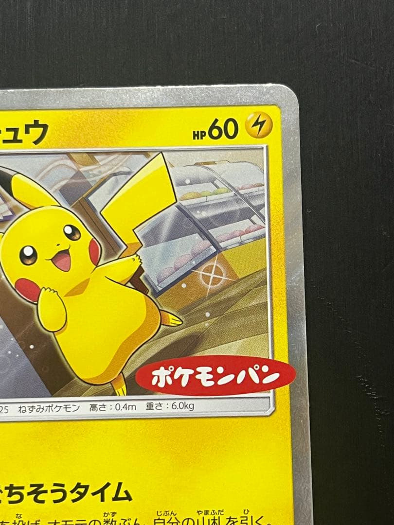 【非売品】ピカチュウ：ポケモンパン PROMO SM-Pプロモカード 291