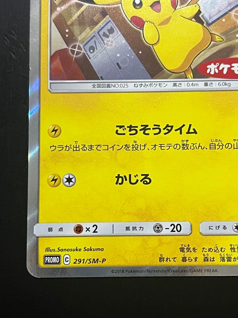 【非売品】ピカチュウ：ポケモンパン PROMO SM-Pプロモカード 291