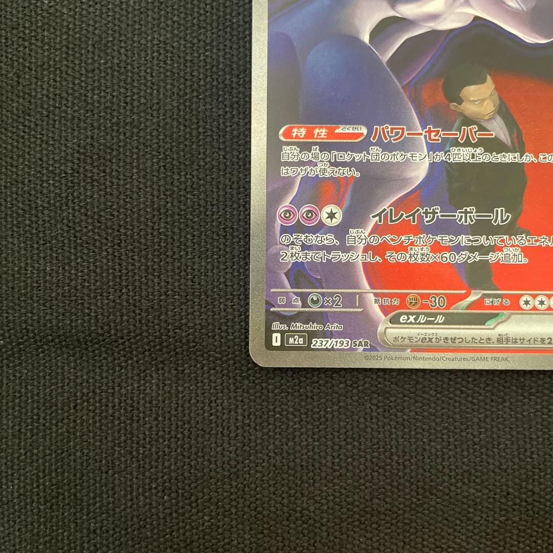 メガドリーム ロケット団のミュウツーex SAR 237/193
