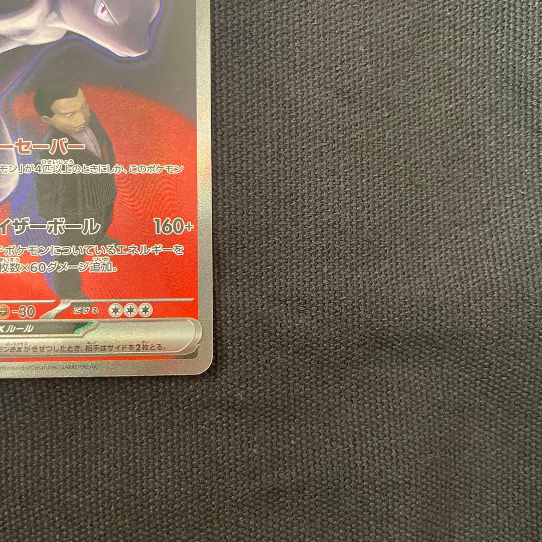 メガドリーム ロケット団のミュウツーex SAR 237/193