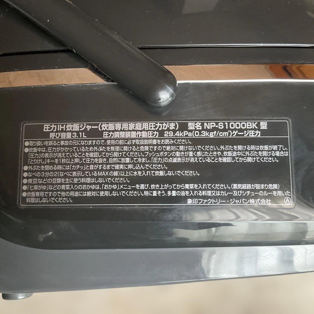 象印 圧力IH炊飯ジャー NP-S1000BK