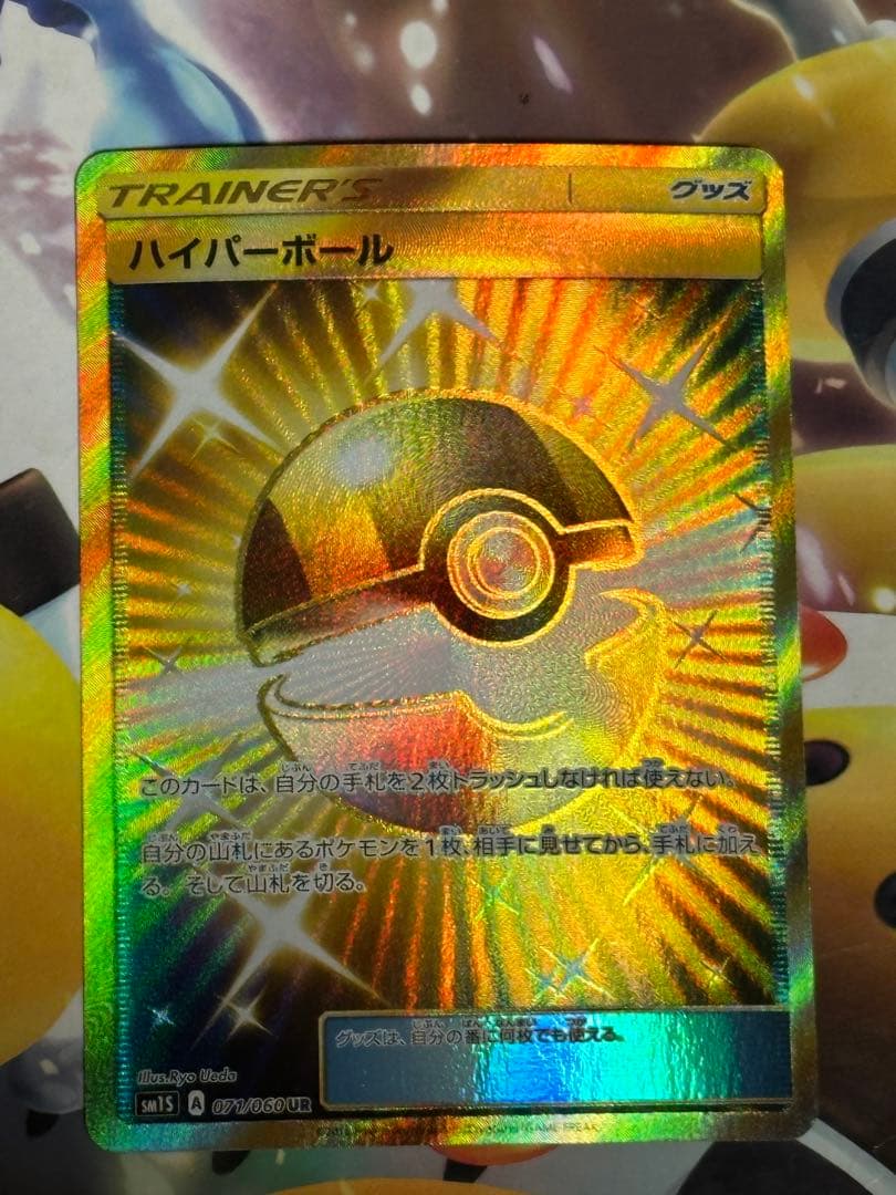 ハイパーボール UR SM1S