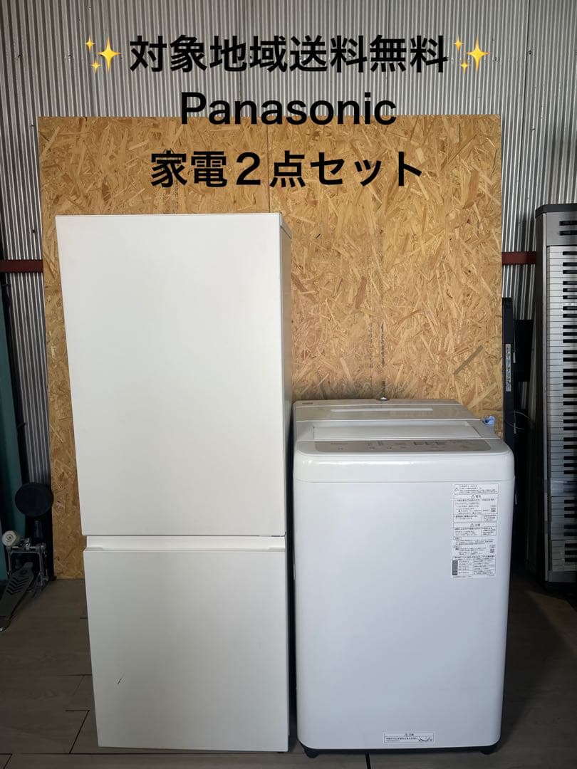 Panasonic 家電2点セット 2023年製 冷蔵庫 2024年製 洗濯機