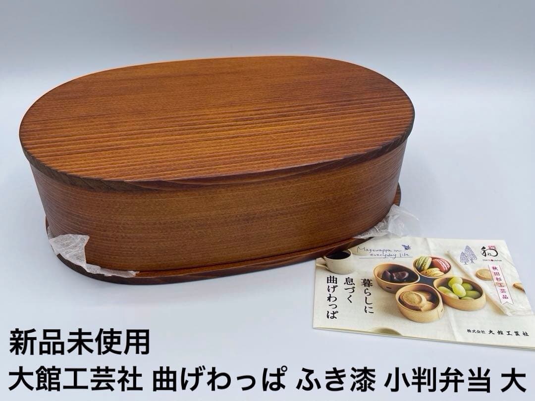新品未使用 大館工芸社 曲げわっぱ 小判弁当（大）ふき漆塗り