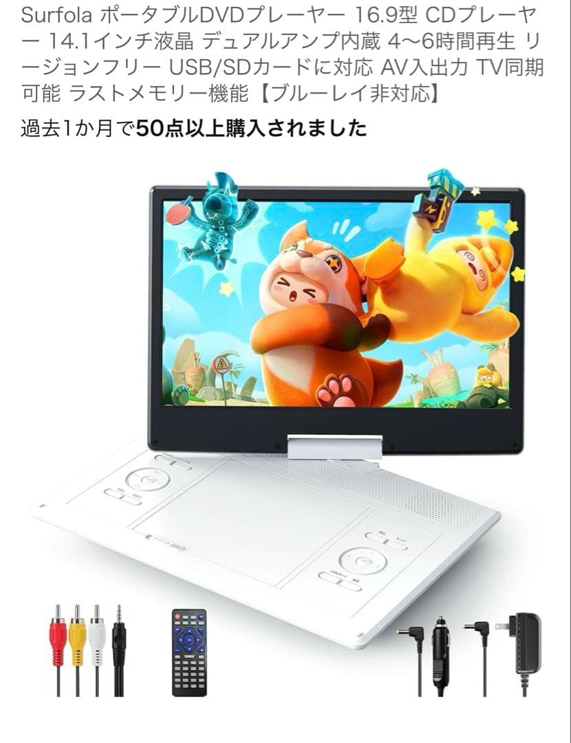 Surfolia ポータブルDVDプレーヤー 14.1インチ