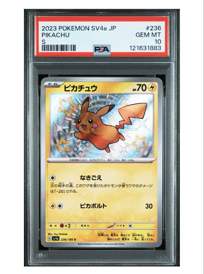 PSA10鑑定 シャイニートレジャー収録 ピカチュウ S 連番2枚セット