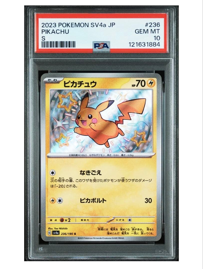 PSA10鑑定 シャイニートレジャー収録 ピカチュウ S 連番2枚セット