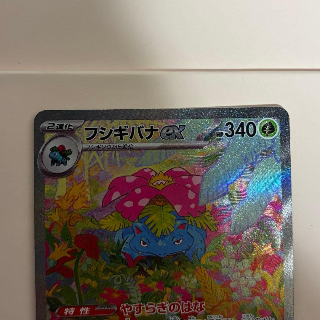 フシギバナex SAR