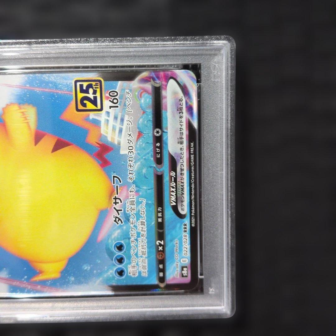 【PSA10】なみのりピカチュウVMAX 25th