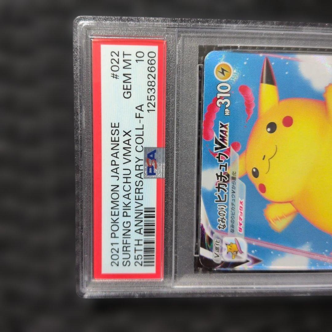 【PSA10】なみのりピカチュウVMAX 25th