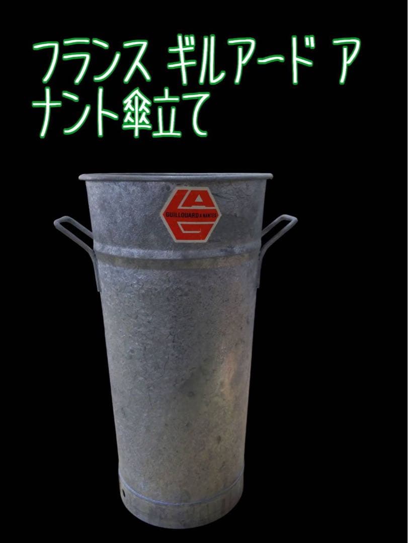 フランス製 ギルアード・ア・ナント 傘立て