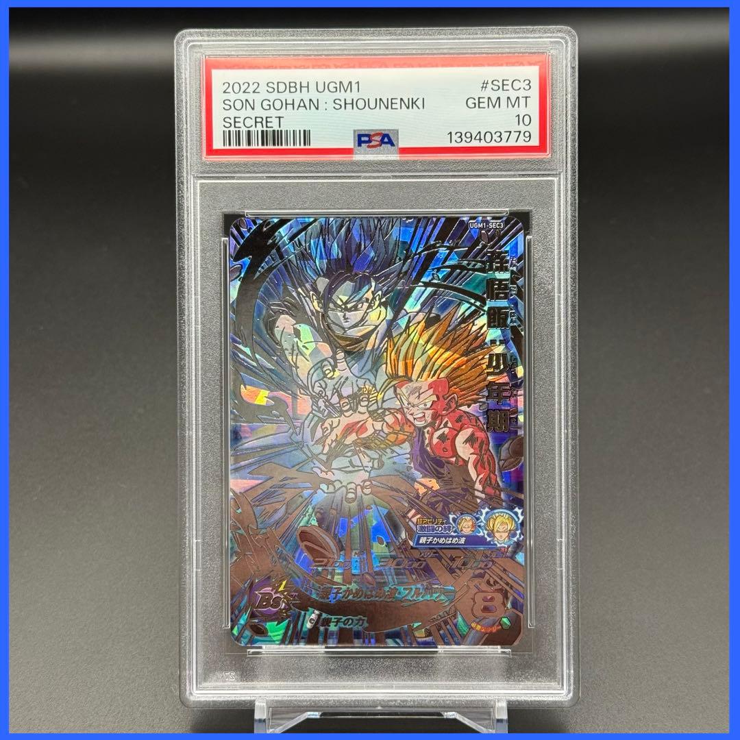 孫悟飯：少年期 UGM1-SEC3【PSA10】ドラゴンボールヒーローズ