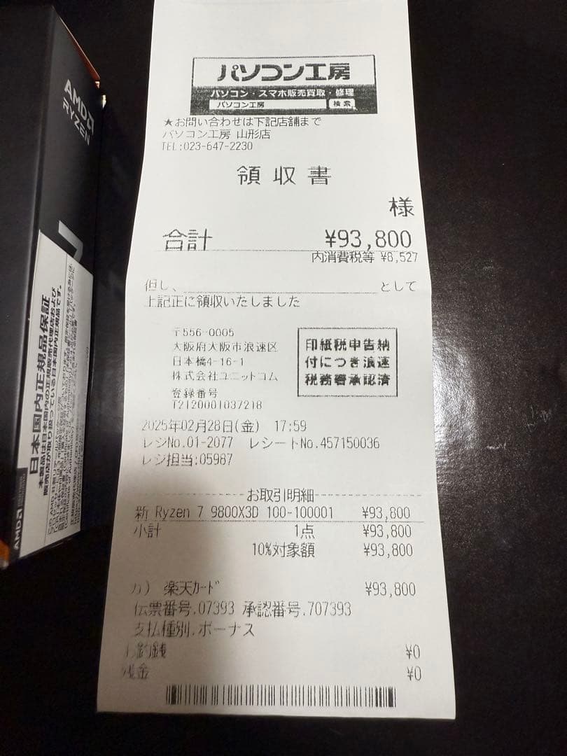 Ryzen 7 9800X3D 国内正規代理店購入品