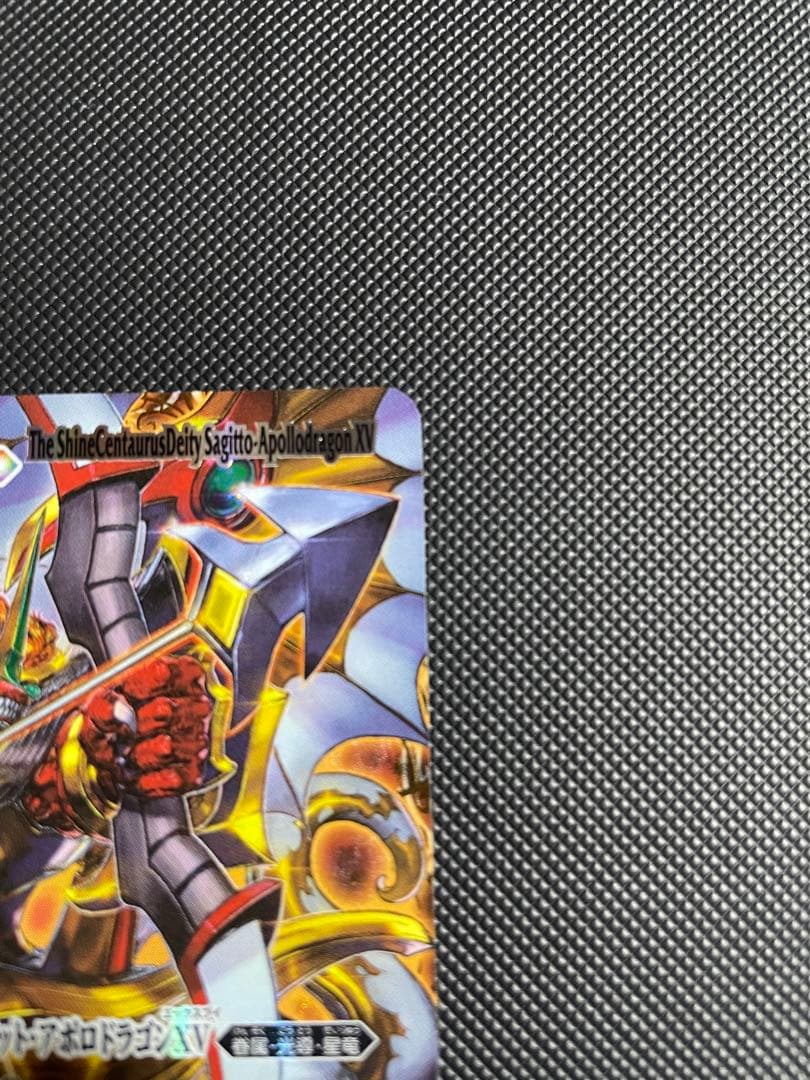 【週末値下げ中】サジット・アポロドラゴンXV シークレット