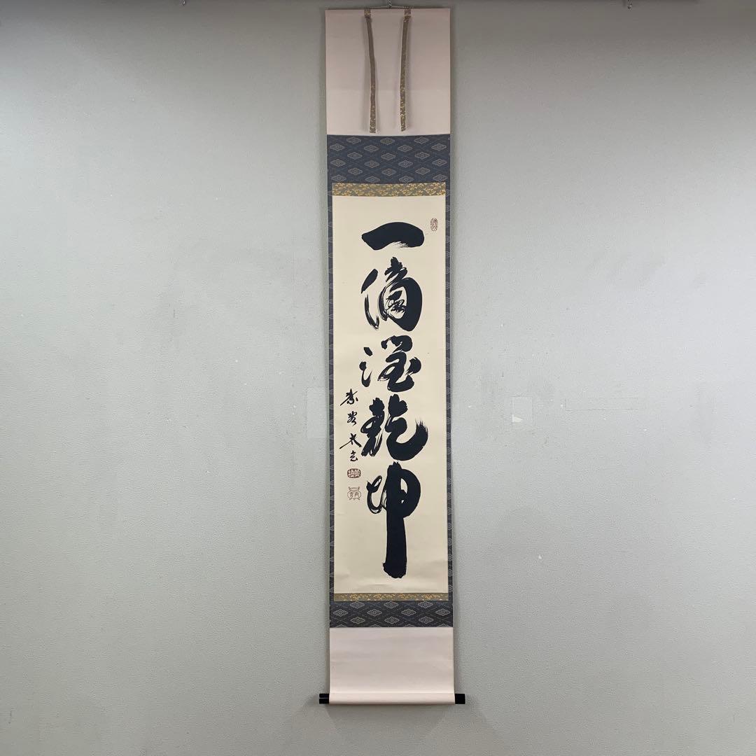 美品 掛け軸 黄梅院 小林太玄作「一滴潤乾坤」共箱 縁起物 禅語