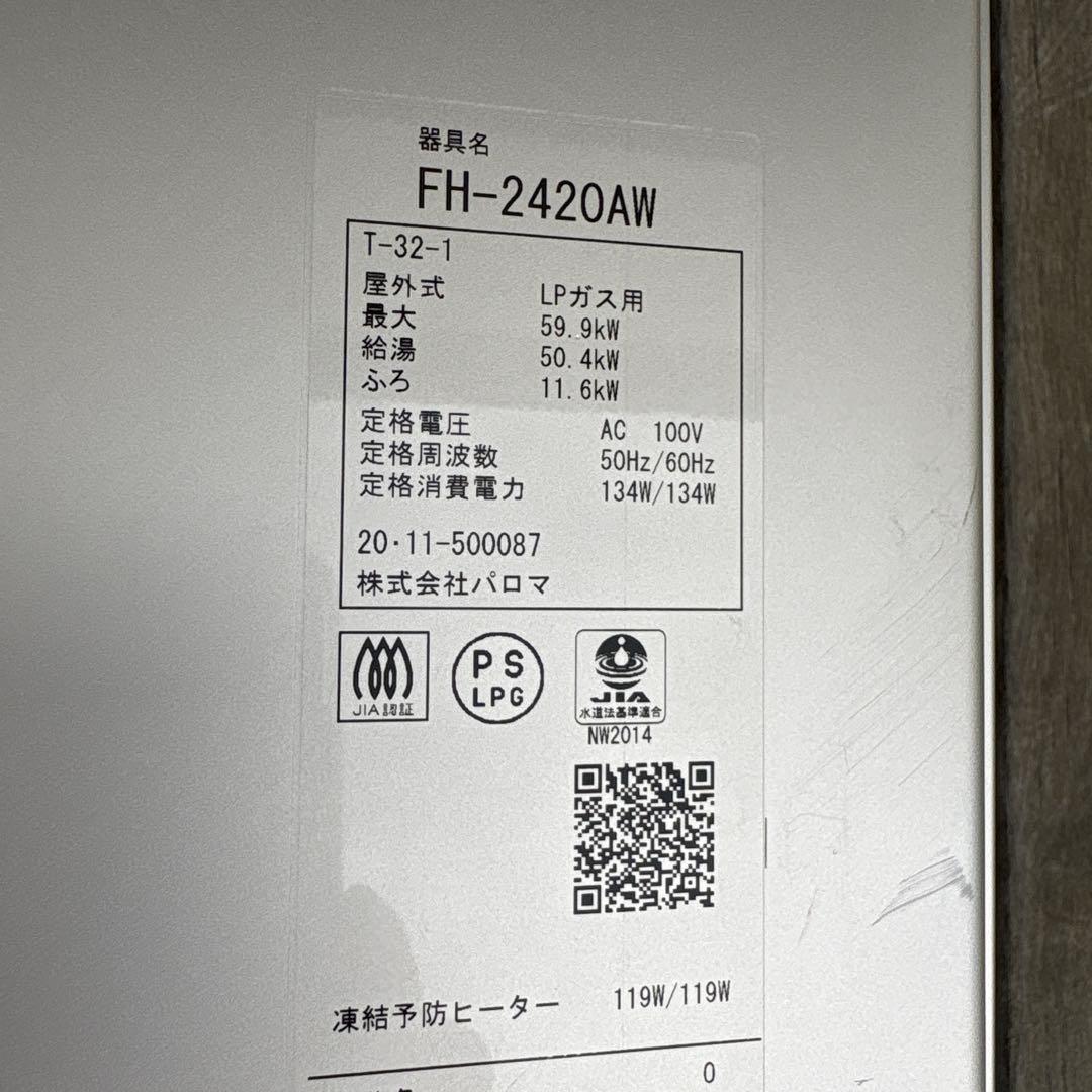 ガスふろ給湯器 24号 LPガス 20年製 パロマ製