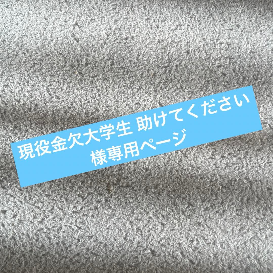 現役金欠大学生 助けてくださいページ
