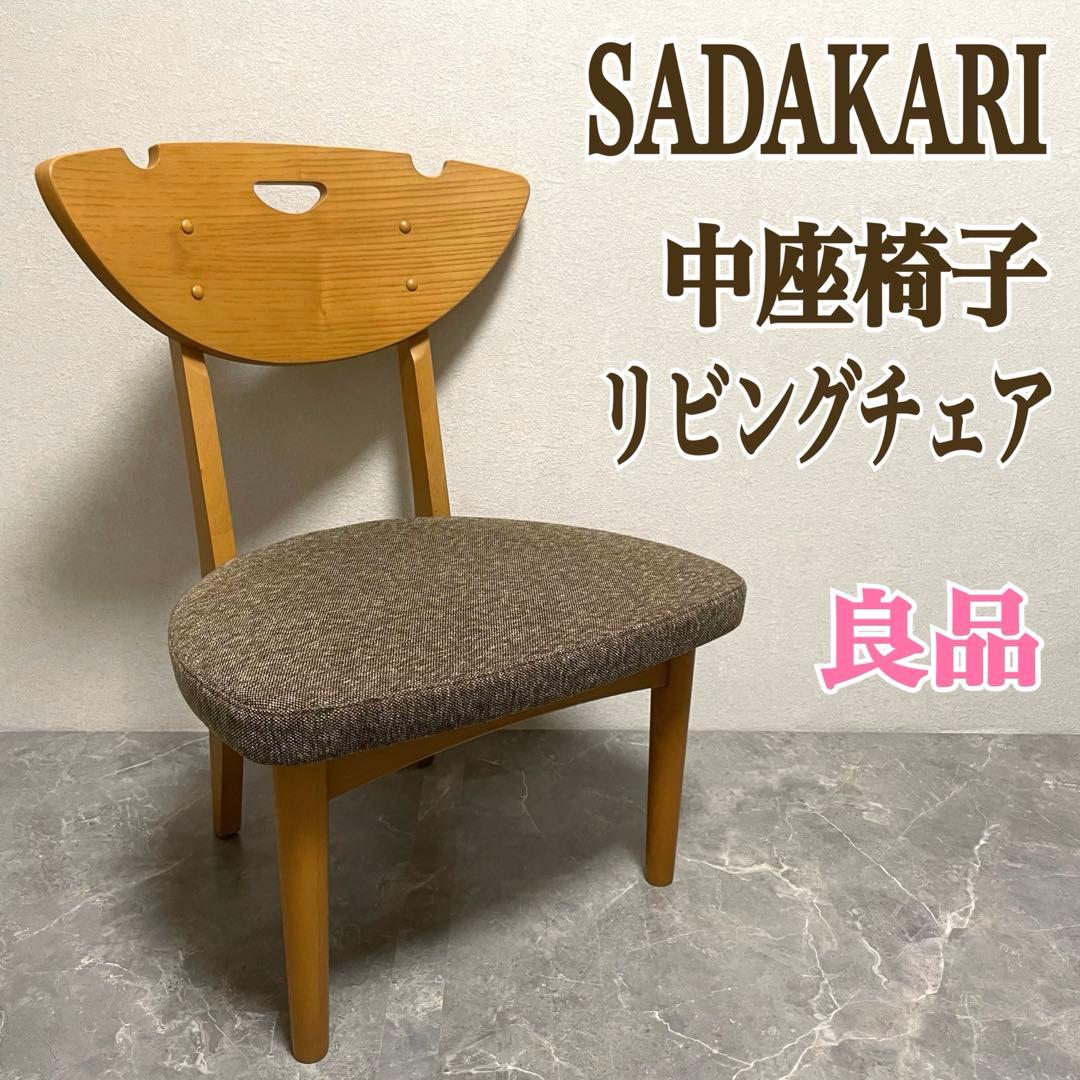 SADAKARI ダイニングチェア　中座椅子 和室椅子　リビングチェア　②