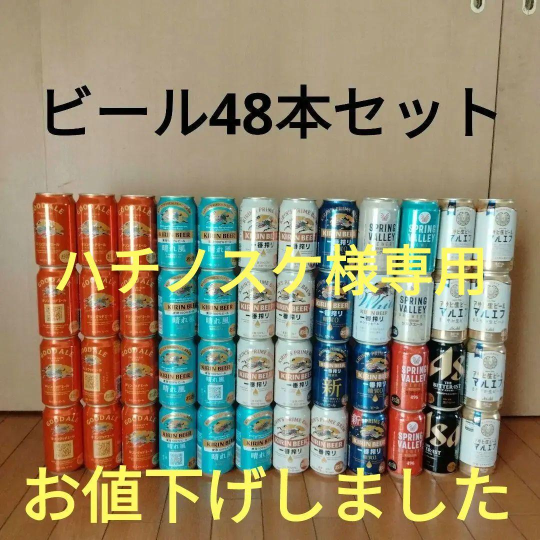 ビール 48缶セット