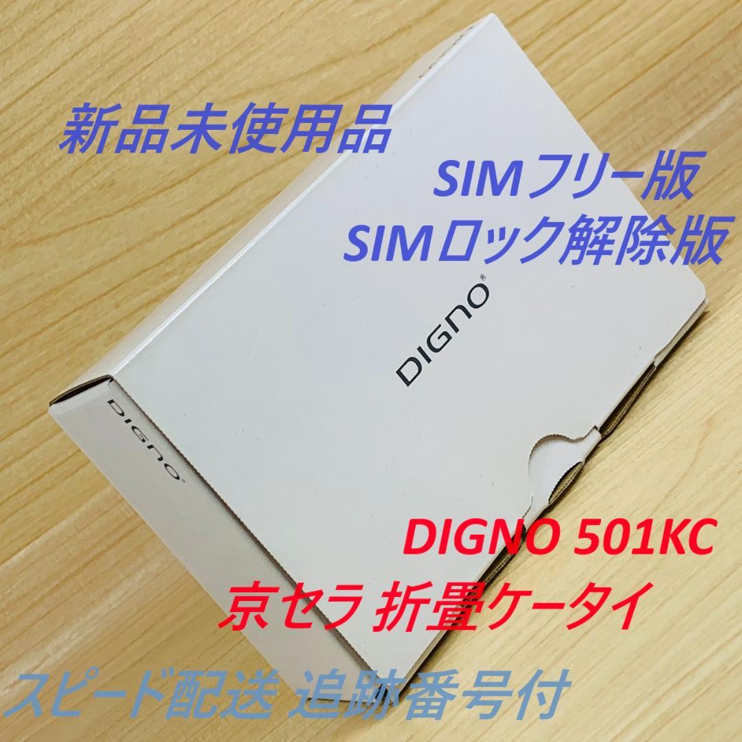 新品未使用 SIMフリー DIGNO 501KC SIMロック解除済 T288