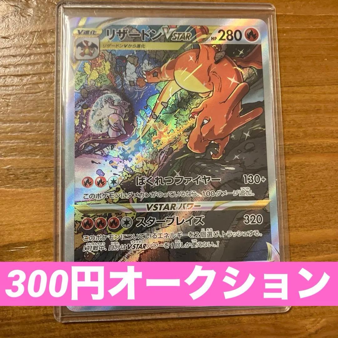 あ*た様 《24時間以内配送》【美品】リザードンVstar SAR