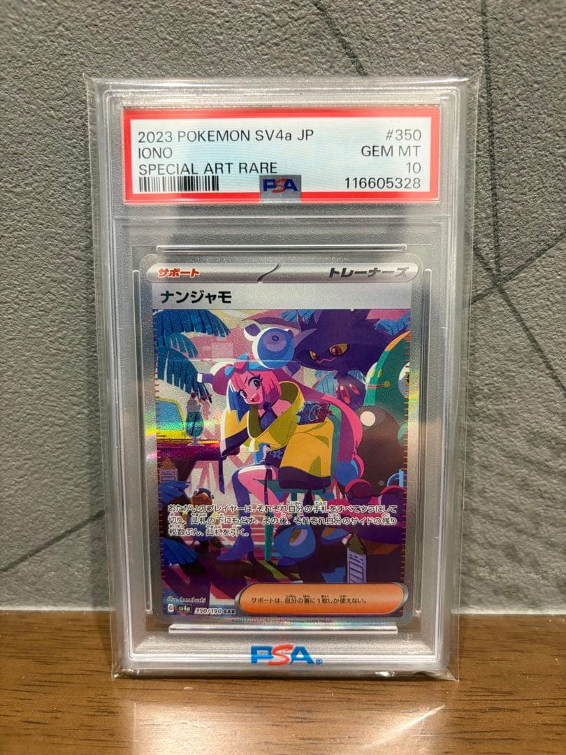 【psa10】ナンジャモ SAR-ポケモンカード シャイニートレジャーex