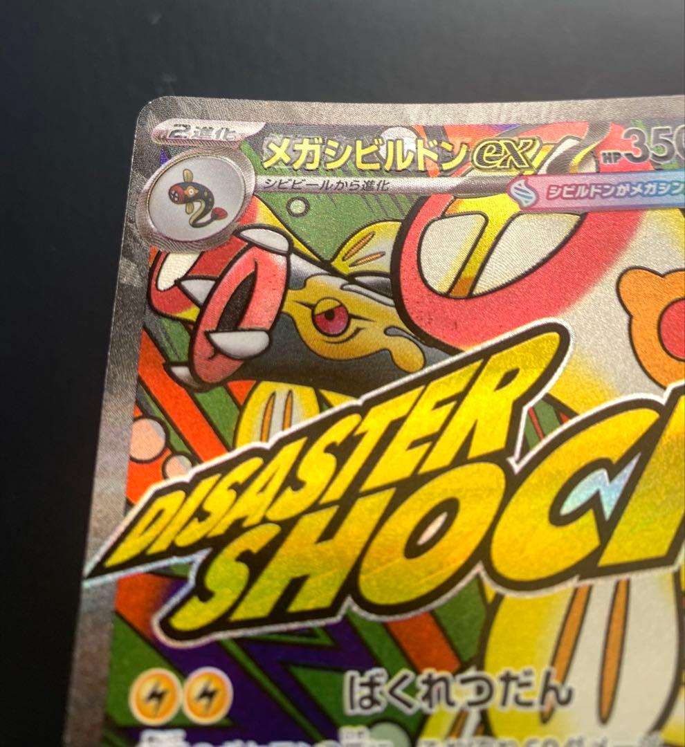 メガシビルドンex MA 中国語エラー