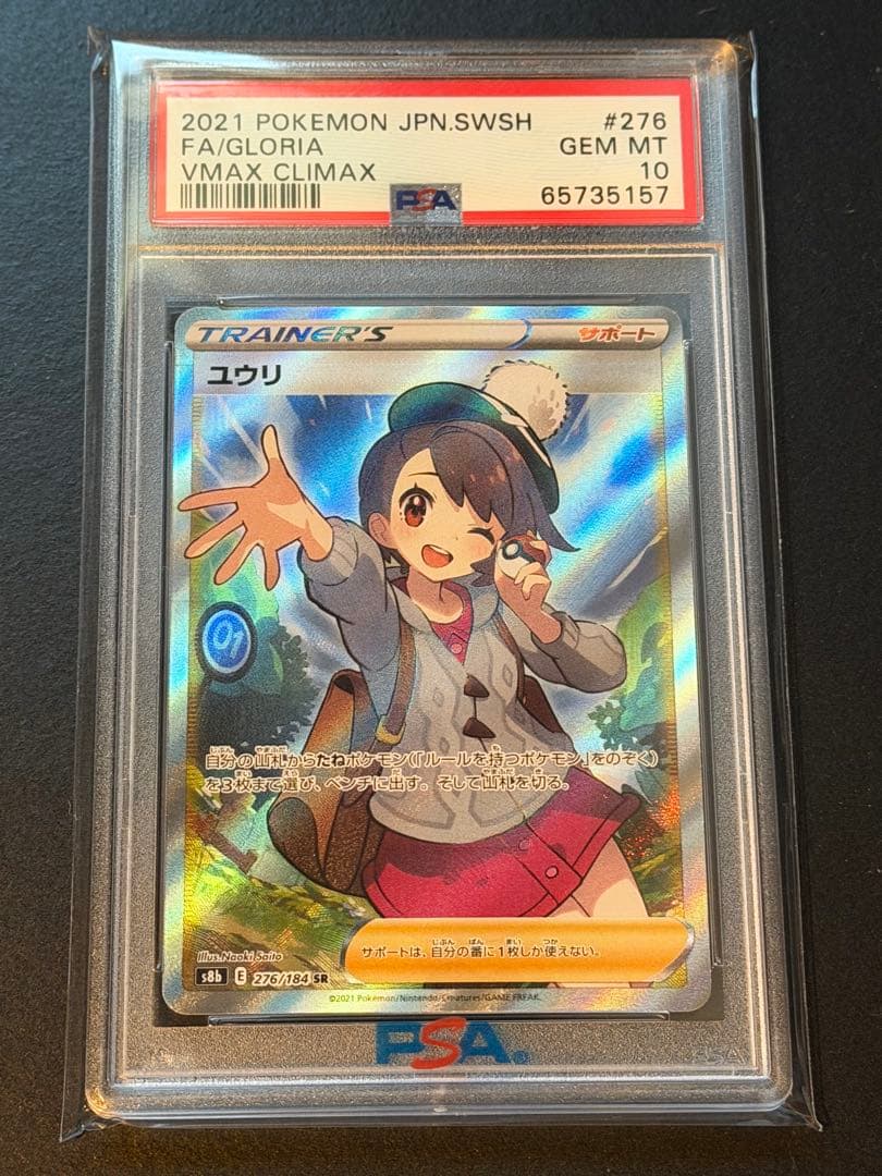 【PSA10】ユウリ SR S8b VMAXクライマックス 276/184